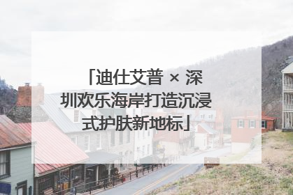 迪仕艾普 × 深圳欢乐海岸打造沉浸式护肤新地标