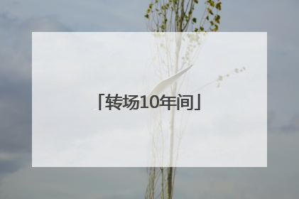 转场10年间