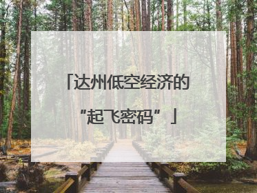 达州低空经济的“起飞密码”