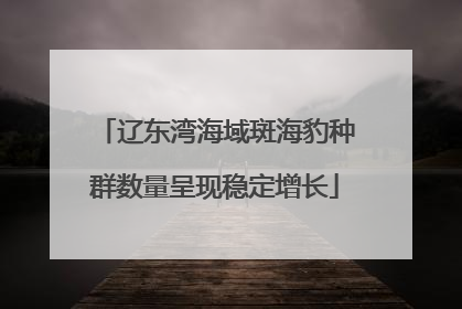 辽东湾海域斑海豹种群数量呈现稳定增长