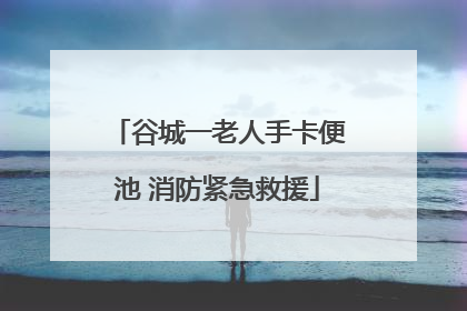 谷城一老人手卡便池 消防紧急救援