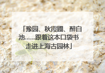 豫园、秋霞圃、醉白池……跟着这本口袋书走进上海古园林