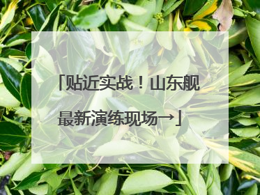 贴近实战！山东舰最新演练现场→