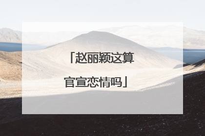 赵丽颖这算官宣恋情吗