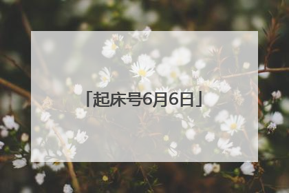 起床号6月6日