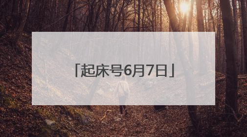 起床号6月7日