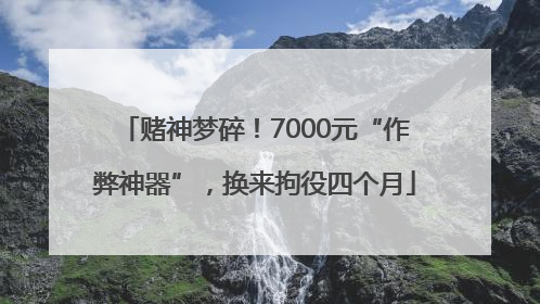 赌神梦碎！7000元“作弊神器”，换来拘役四个月