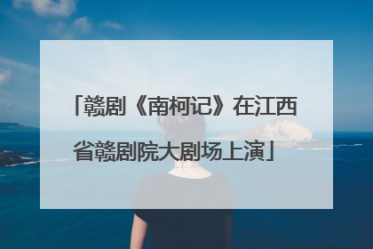 赣剧《南柯记》在江西省赣剧院大剧场上演
