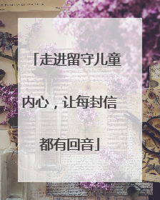 走进留守儿童内心，让每封信都有回音