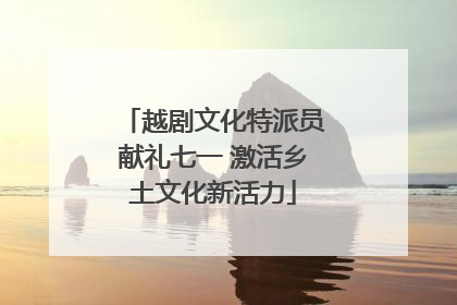 越剧文化特派员献礼七一 激活乡土文化新活力