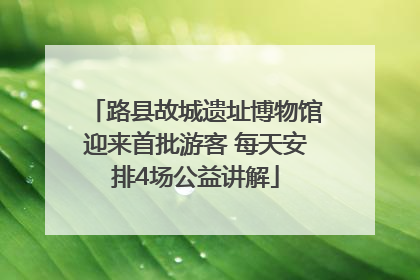 路县故城遗址博物馆迎来首批游客 每天安排4场公益讲解