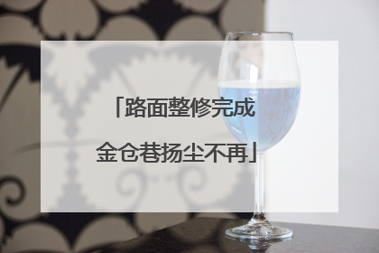 路面整修完成 金仓巷扬尘不再