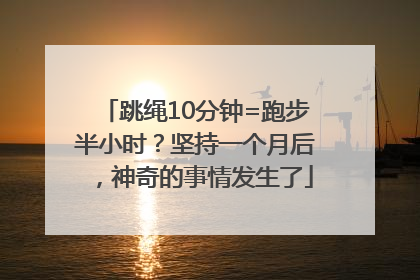跳绳10分钟=跑步半小时？坚持一个月后，神奇的事情发生了