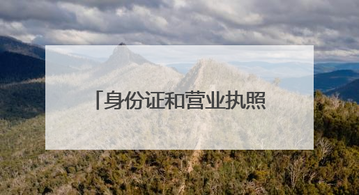身份证和营业执照公证“跨省通办”