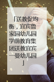 送教促均衡，宜宾鲁家园幼儿园学前教育集团送教宜宾一曼幼儿园