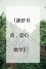 逐梦书香，爱心助学
