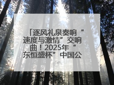 逐风礼泉奏响“速度与激情”交响曲！2025年“东恒盛杯”中国公路自行车联赛第五站（陕西·礼泉站）正式开赛