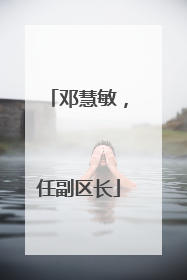 邓慧敏，任副区长
