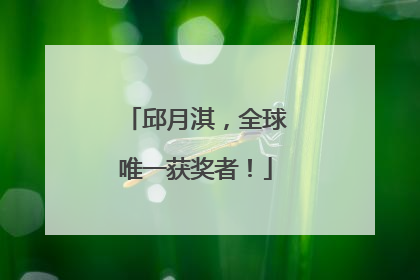 邱月淇，全球唯一获奖者！