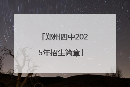 郑州四中2025年招生简章