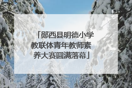 郧西县明德小学教联体青年教师素养大赛圆满落幕