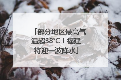 部分地区最高气温超38℃！福建将迎一波降水