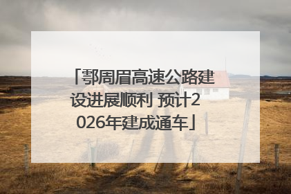 鄠周眉高速公路建设进展顺利 预计2026年建成通车
