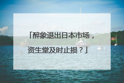 醉象退出日本市场，资生堂及时止损？