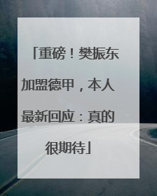 重磅！樊振东加盟德甲，本人最新回应：真的很期待