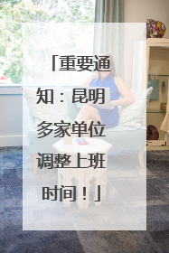 重要通知：昆明多家单位调整上班时间！