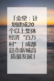 金堂：计划建成20个以上集体经济“百万村”｜成都县市新城高质量发展