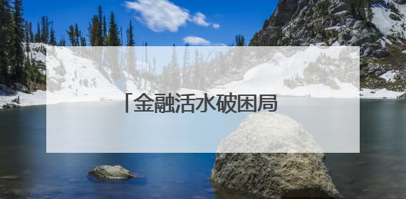 金融活水破困局 智能养殖焕生机——建设银行佳木斯分行助力蛋鸡养殖突围