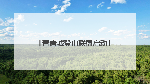 青唐城登山联盟启动