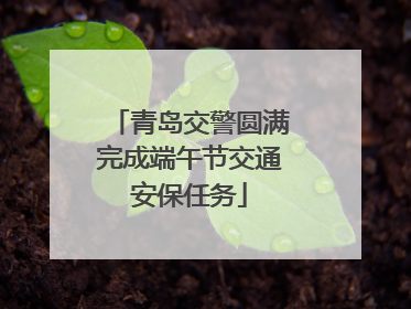 青岛交警圆满完成端午节交通安保任务