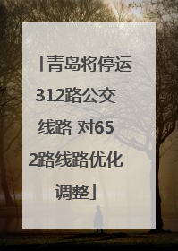 青岛将停运312路公交线路 对652路线路优化调整