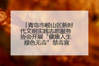 青岛市崂山区新时代文明实践志愿服务协会开展“健康人生 绿色无毒”禁毒宣传文明实践活动