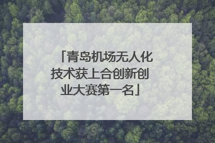 青岛机场无人化技术获上合创新创业大赛第一名