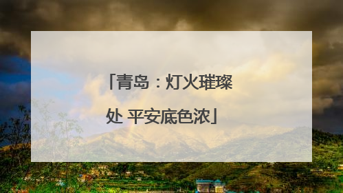 青岛：灯火璀璨处 平安底色浓
