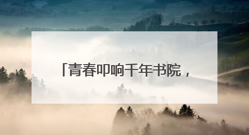 青春叩响千年书院，《少年书院行》6月9日晚7:30首播