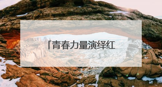 青春力量演绎红色经典 舞台剧《走近杨贤江》创新理论宣讲模式