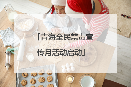 青海全民禁毒宣传月活动启动