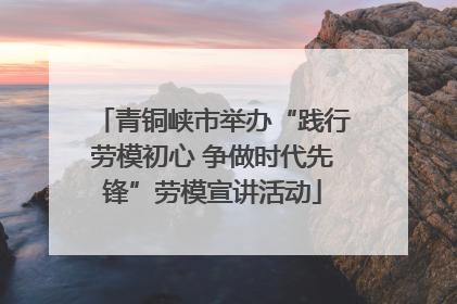 青铜峡市举办“践行劳模初心 争做时代先锋”劳模宣讲活动