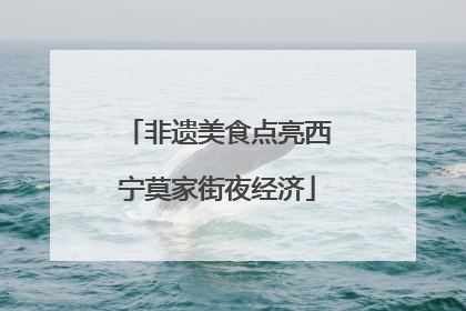 非遗美食点亮西宁莫家街夜经济