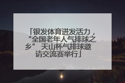 银发体育迸发活力，“全国老年人气排球之乡” 天山杯气排球邀请交流赛举行