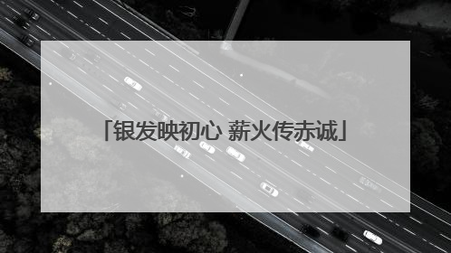 银发映初心 薪火传赤诚
