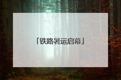 铁路暑运启幕