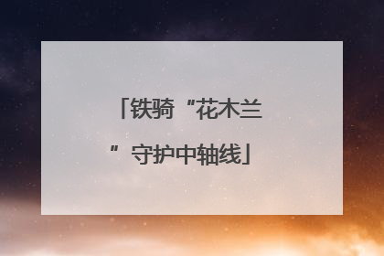 铁骑“花木兰”守护中轴线