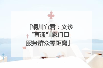 铜川宜君：义诊“直通”家门口 服务群众零距离