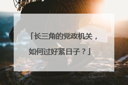 长三角的党政机关，如何过好紧日子？