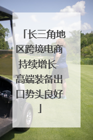 长三角地区跨境电商持续增长 高端装备出口势头良好